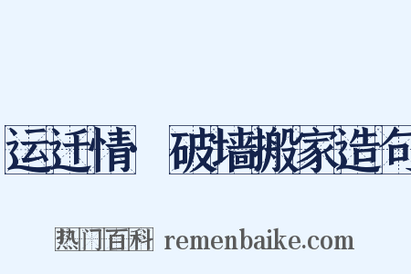 运迁情·破墙搬家造句是什么意思的图片